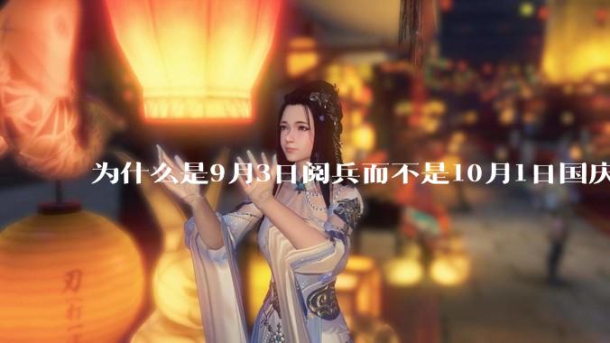 为什么是9月3日阅兵而不是10月1日国庆阅兵？