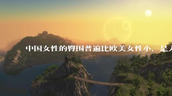 中国女性的臀围普遍比欧美女性小，是人种的差异吗？