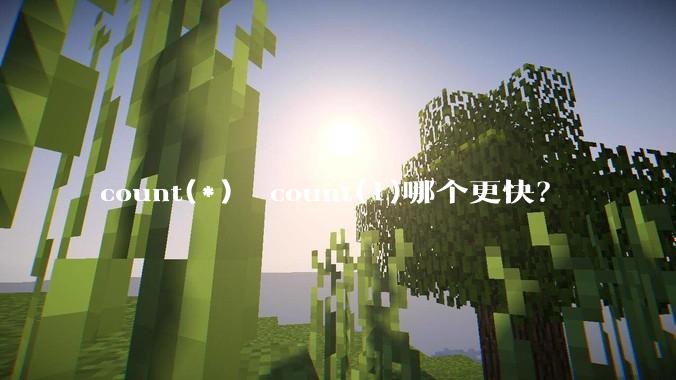 count(*)  count(1)哪个更快？