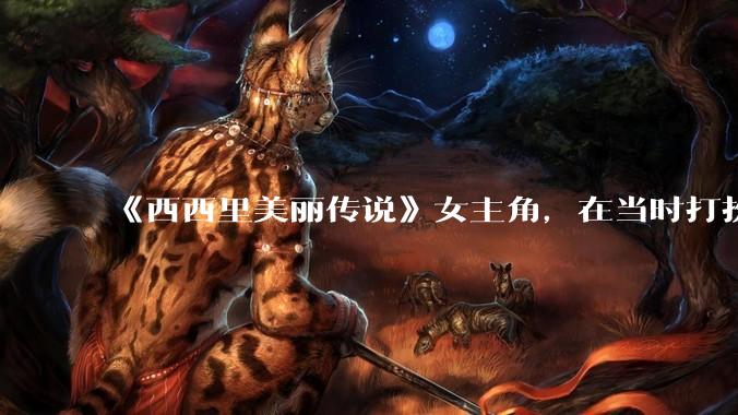 《西西里美丽传说》女主角，在当时打扮这么高调，不觉得带给自己很多不便吗？如何理解她的心态？