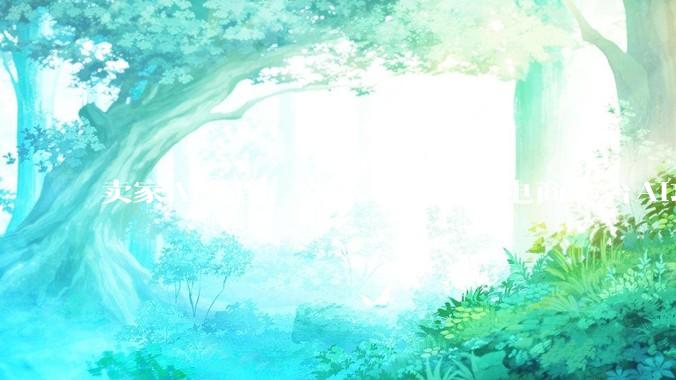 卖家AI美图，买家AI索赔：电商平台AI攻防战_商家_欺诈_商品
