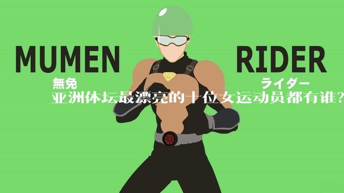 亚洲体坛最漂亮的十位女运动员都有谁？