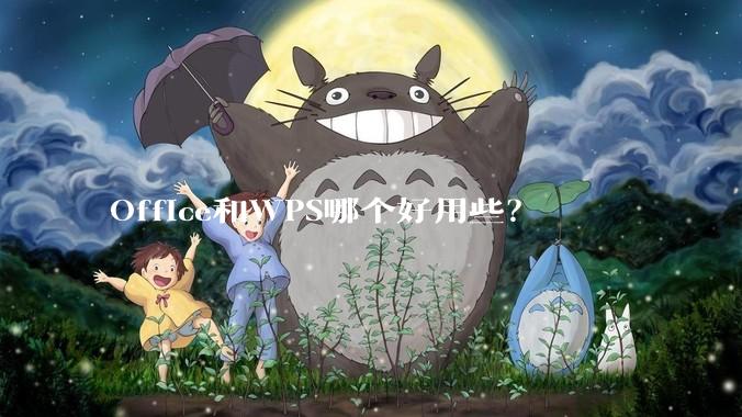 Office和WPS哪个好用些？