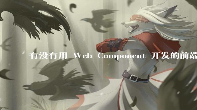 有没有用 Web Component 开发的前端框架？