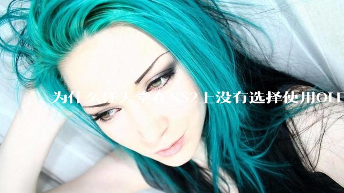 为什么任天堂在NS2上没有选择使用OLED屏幕以提升续航能力和显示效果？